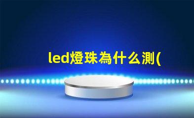 led燈珠為什么測(cè)不出電阻 led燈珠